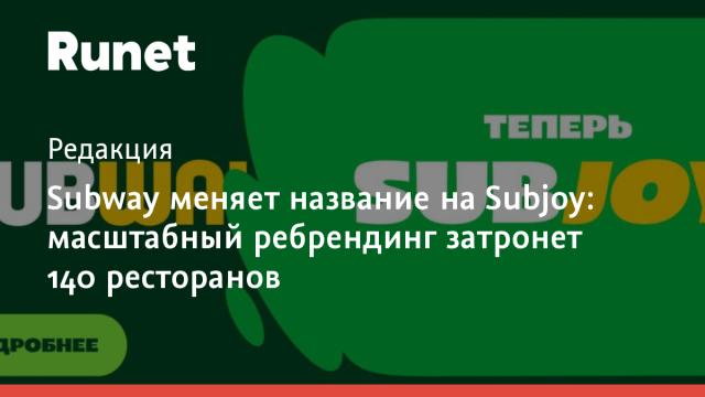 Subway меняет название: масштабный ребрендинг затронет 140 ресторанов