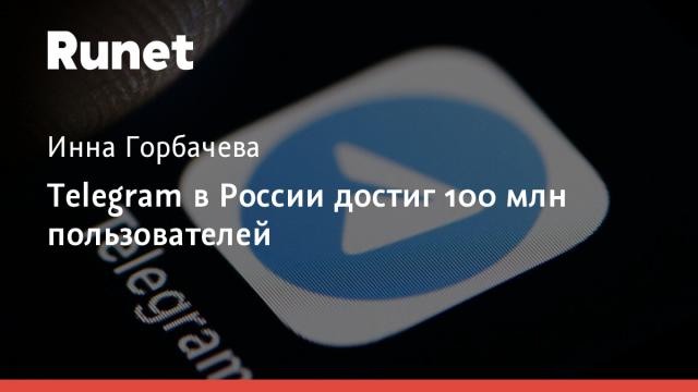 Telegram в России достиг 100 млн пользователей
