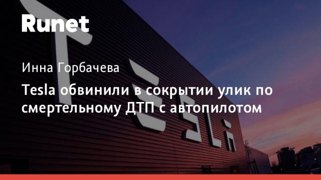 Tesla обвинили в сокрытии улик по смертельному ДТП с автопилотом