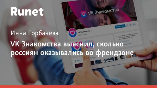 VK Знакомства выяснил, сколько россиян оказывались во френдзоне