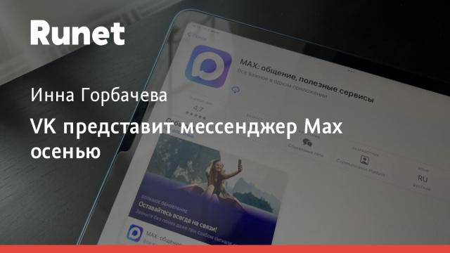 VK представит мессенджер Max осенью
