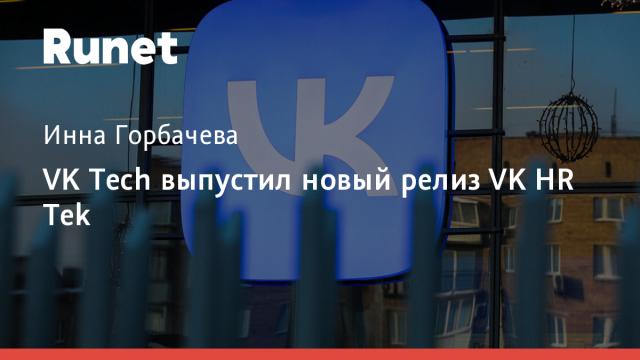 VK Tech выпустил новый релиз VK HR Tek
