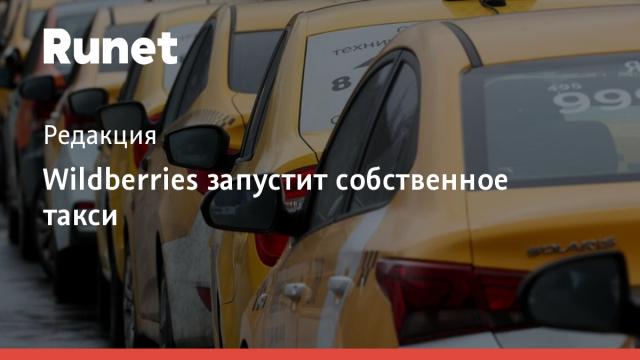 Wildberries запустит собственное такси