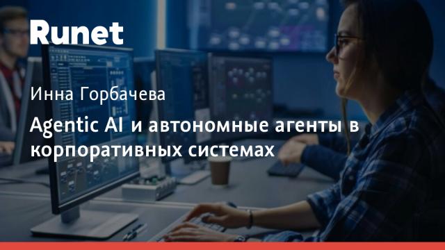 Agentic AI и автономные агенты в корпоративных системах