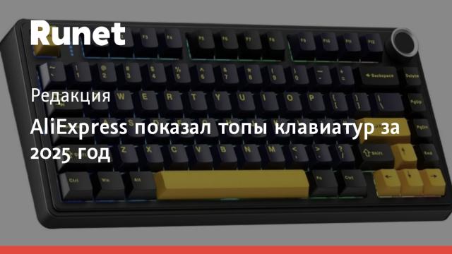 AliExpress показал топы клавиатур за 2025 год