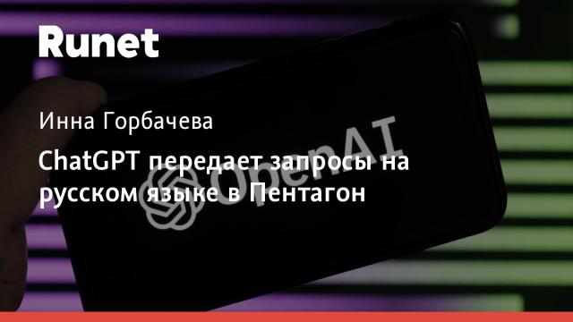 ChatGPT передает запросы на русском языке в Пентагон