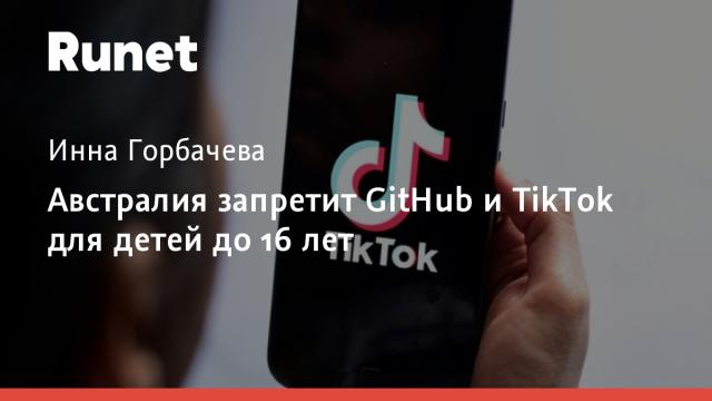 Австралия запретит GitHub и TikTok для детей до 16 лет