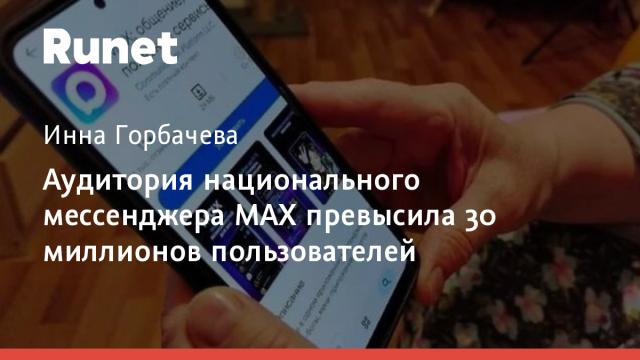 Аудитория национального мессенджера МАХ превысила 30 миллионов пользователей