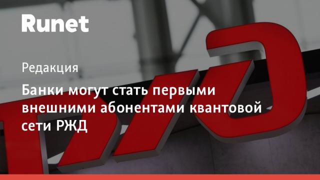 Банки могут стать первыми внешними абонентами квантовой сети РЖД
