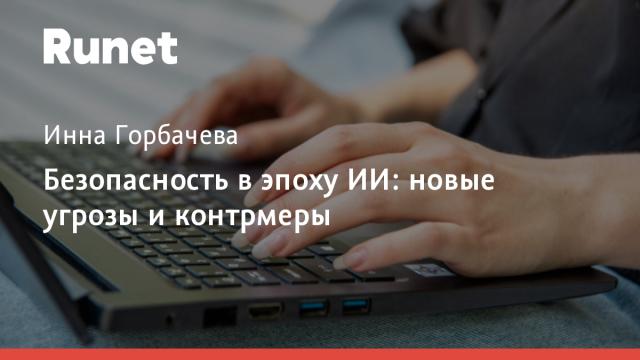 Безопасность в эпоху ИИ: новые угрозы и контрмеры