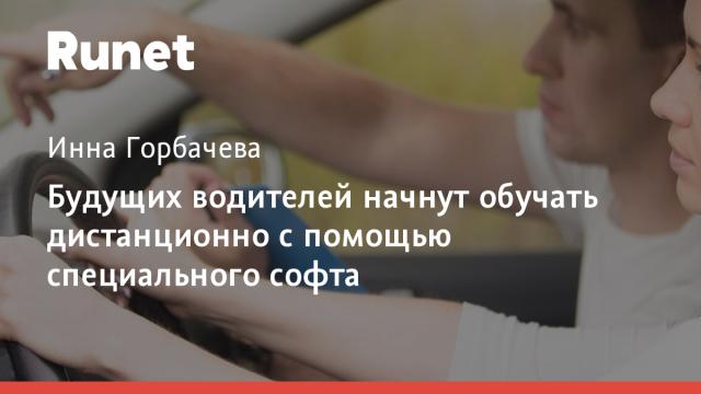 Будущих водителей начнут обучать дистанционно с помощью специального софта