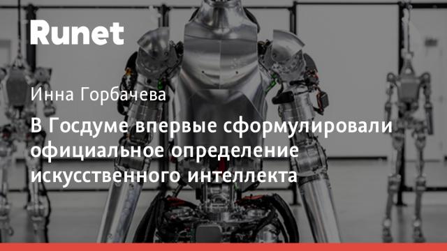 В Госдуме впервые сформулировали официальное определение искусственного интеллекта