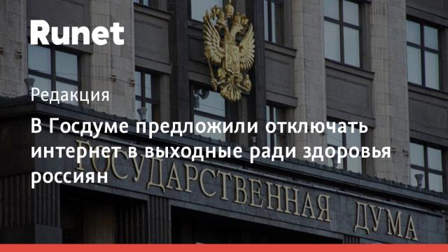 В Госдуме предложили отключать интернет в выходные ради здоровья россиян