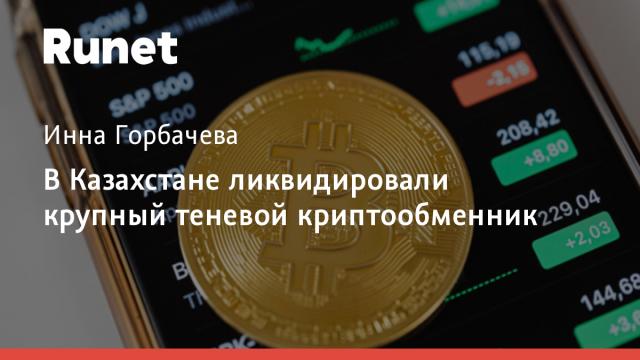 В Казахстане ликвидировали крупный теневой криптообменник