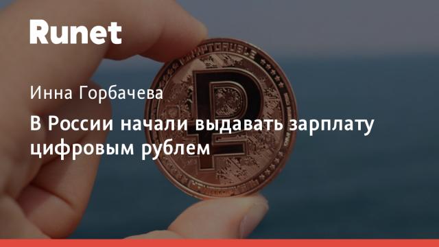 В России начали выдавать зарплату цифровым рублем