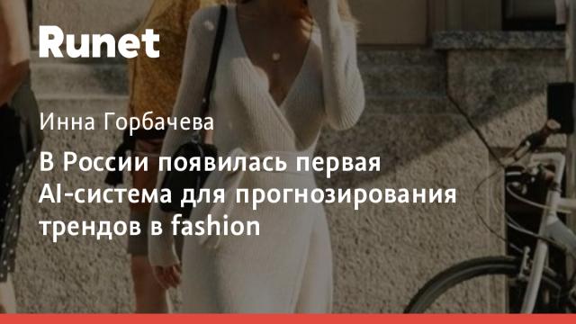 В России появилась первая AI-система для прогнозирования трендов в fashion