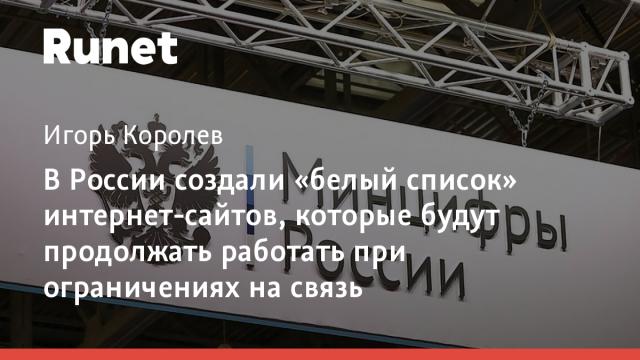 В России создали «белый список» интернет-сайтов, которые будут продолжать работать при ограничениях на связь