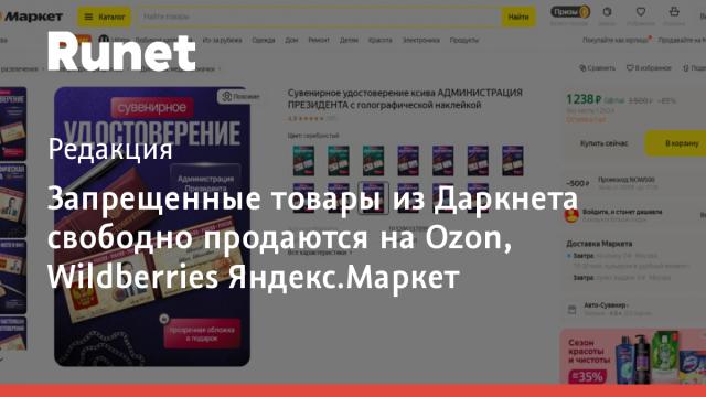 Запрещенные товары из Даркнета свободно продаются на Ozon, Wildberries Яндекс.Маркет