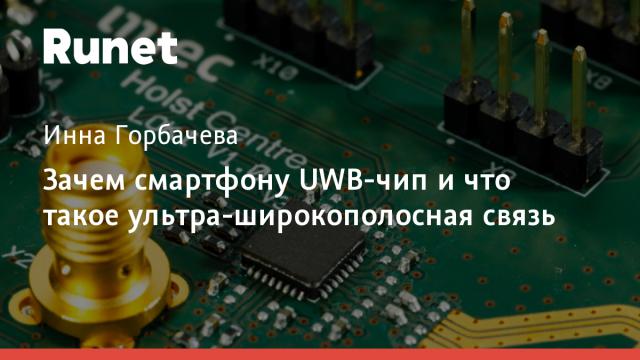 Зачем смартфону UWB-чип и что такое ультра-широкополосная связь