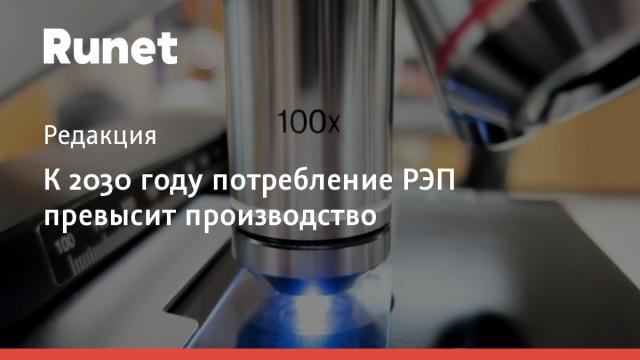 К 2030 году потребление РЭП превысит производство
