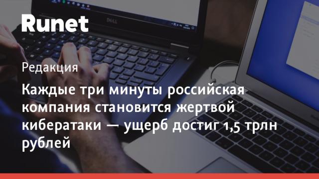 Каждые три минуты российская компания становится жертвой кибератаки — ущерб достиг 1,5 трлн рублей