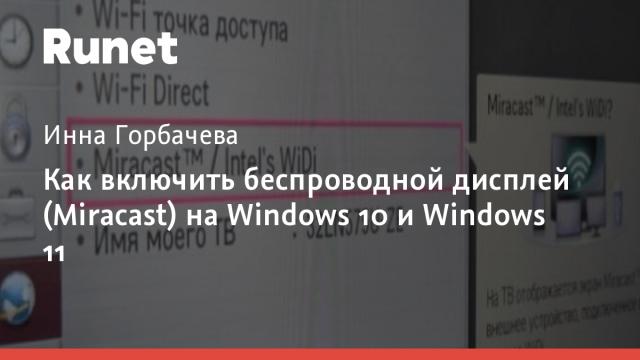 Как включить беспроводной дисплей (Miracast) на Windows 10 и Windows 11