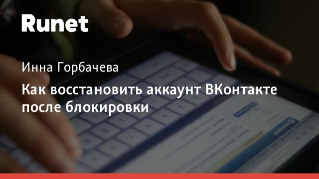 Как восстановить аккаунт ВКонтакте после блокировки