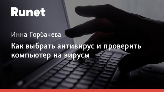 Как выбрать антивирус и проверить компьютер на вирусы