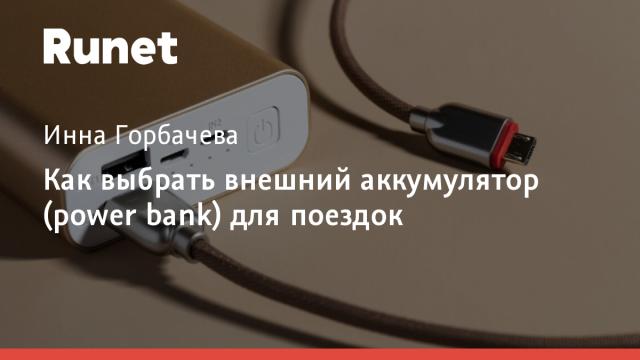 Как выбрать внешний аккумулятор (power bank) для поездок