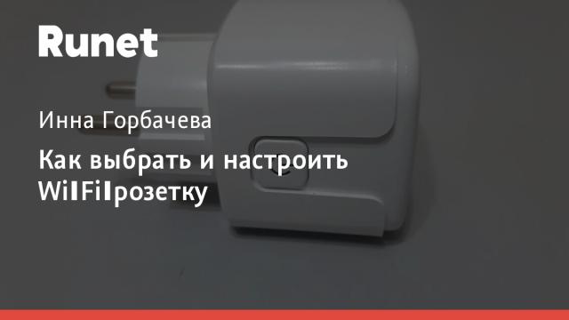 Как выбрать и настроить Wi‑Fi‑розетку