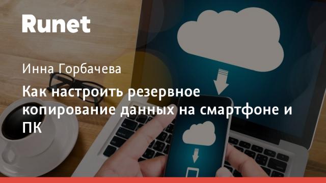 Как настроить резервное копирование данных на смартфоне и ПК