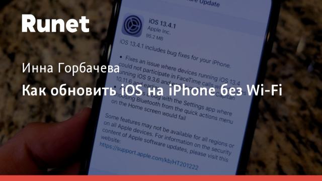 Как обновить iOS на iPhone без Wi-Fi