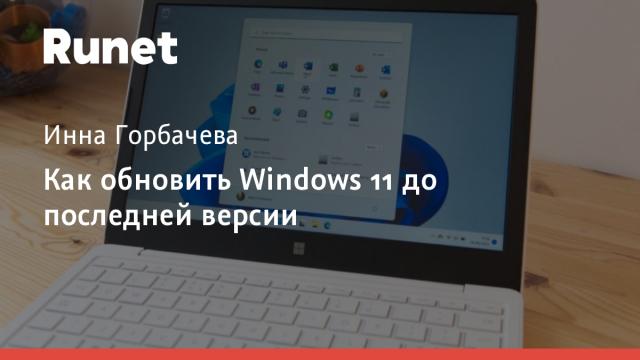 Как обновить Windows 11 до последней версии