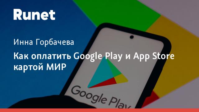 Как оплатить Google Play и App Store картой МИР