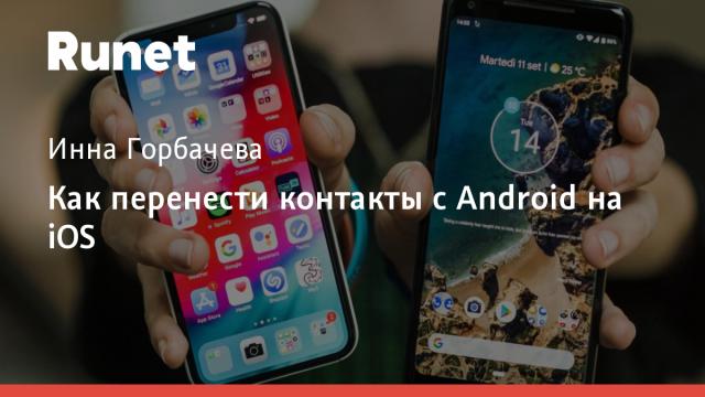 Как перенести контакты с Android на iOS