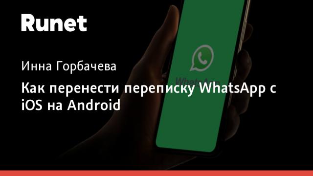 Как перенести переписку WhatsApp с iOS на Android