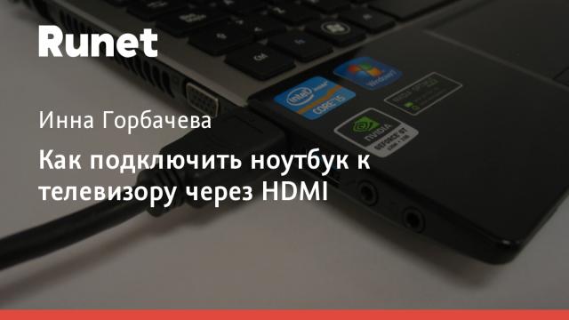 Как подключить ноутбук к телевизору через HDMI