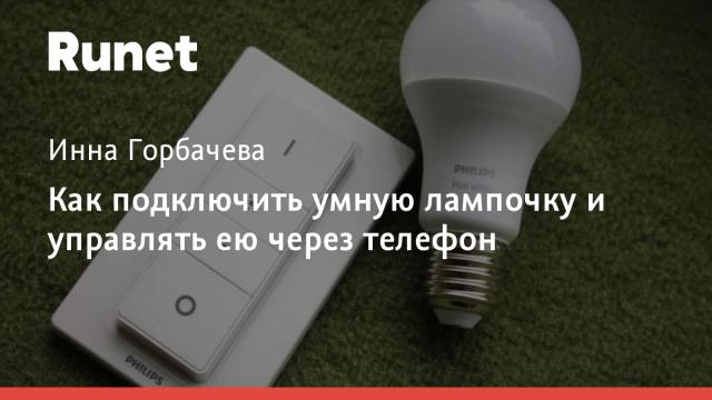 Как подключить умную лампочку и управлять ею через телефон
