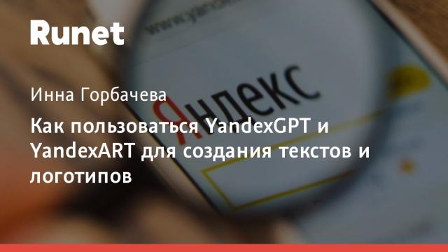 Как пользоваться YandexGPT и YandexART для создания текстов и логотипов