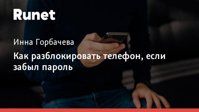 Как разблокировать телефон, если забыл пароль