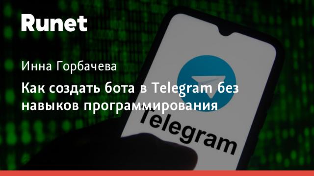 Как создать бота в Telegram без навыков программирования