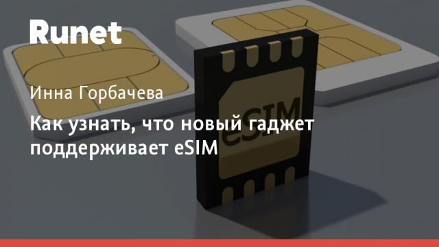 Как узнать, что новый гаджет поддерживает eSIM