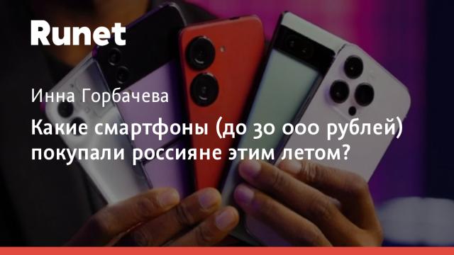 Какие смартфоны (до 30 000 рублей) покупали россияне этим летом?