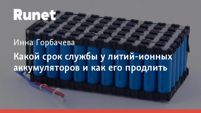 Какой срок службы у литий-ионных аккумуляторов и как его продлить
