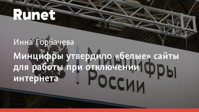 Минцифры утвердило «белые» сайты для работы при отключении интернета