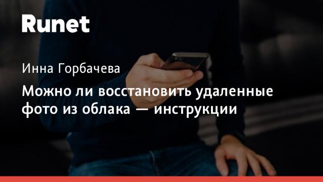 Можно ли восстановить удаленные фото из облака — инструкции