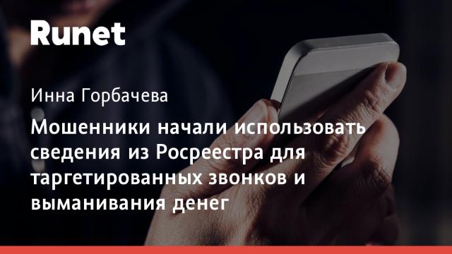 Мошенники начали использовать сведения из Росреестра для таргетированных звонков и выманивания денег