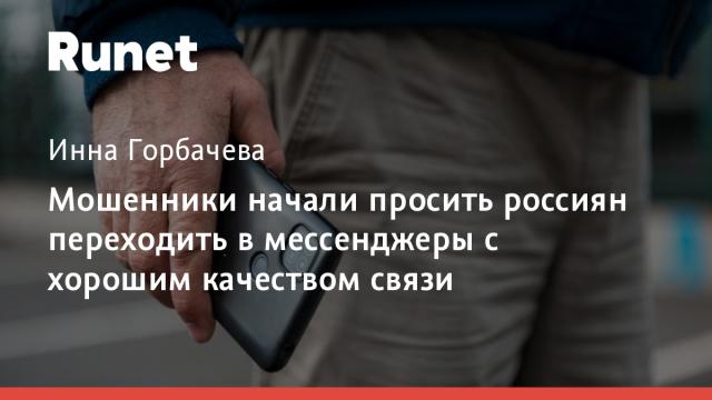 Мошенники начали просить россиян переходить в мессенджеры с хорошим качеством связи