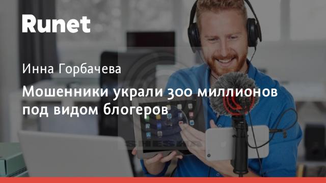 Мошенники украли 300 миллионов под видом блогеров