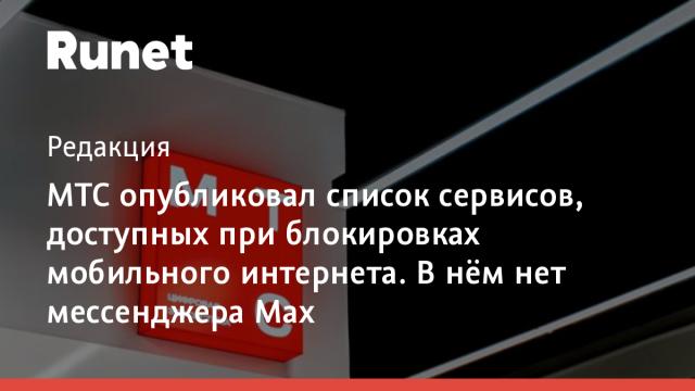 МТС опубликовал список сервисов, доступных при блокировках мобильного интернета. В нём нет мессенджера Max